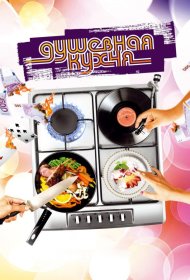 Постер Фильма Душевная кухня