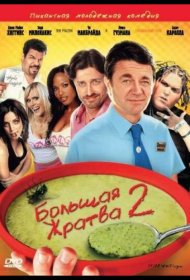Постер Фильма Большая жратва 2