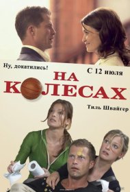 Постер Фильма На колесах