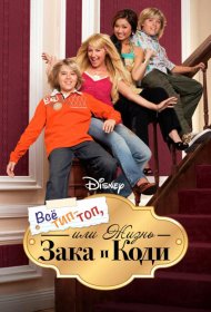 Постер Сериала Все тип-топ, или Жизнь Зака и Коди