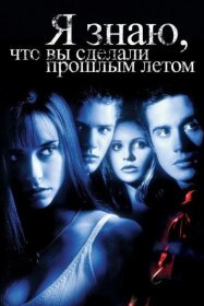 Постер Фильма Я знаю, что вы сделали прошлым летом