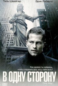 Постер Фильма В одну сторону