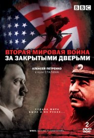 Постер Сериала Вторая мировая война: За закрытыми дверьми