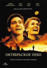 Постер Фильма Октябрьское небо