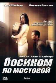 Постер Фильма Босиком по мостовой