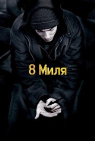 Постер Фильма 8 миля