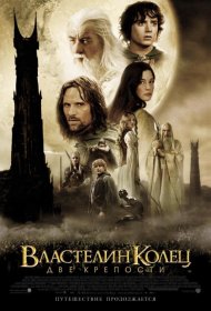 Постер Фильма Властелин колец 2 : Две крепости