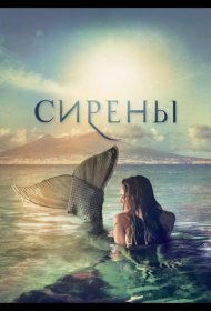 Постер Сериала Сирены