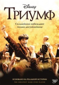 Постер Фильма Триумф