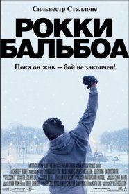 Постер Фильма Рокки Бальбоа