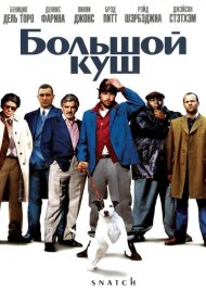 Постер Фильма Большой куш
