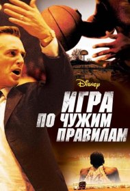 Постер Фильма Игра по чужим правилам