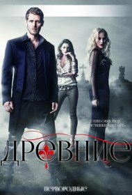 Постер Сериала Древние / Первородные