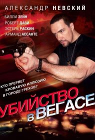 Постер Фильма Убийство в Вегасе