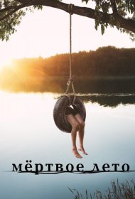 Постер Сериала Мертвое лето