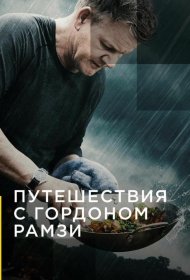 Постер ТВ шоуа Путешествия с Гордоном Рамзи