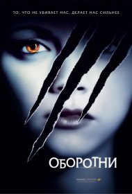 Постер Фильма Оборотни