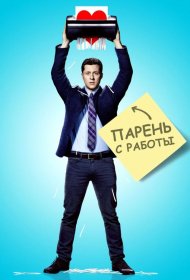 Постер Сериала Парень с работы