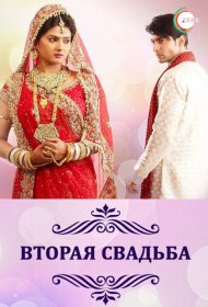 Постер Сериала Вторая свадьба