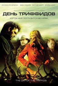 Постер Сериала День Триффидов
