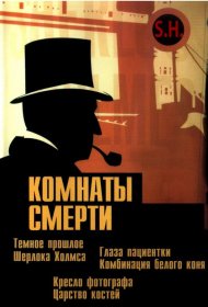 Постер Сериала Комнаты смерти: Темное происхождение Шерлока Холмса
