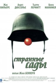 Постер Фильма Странные сады