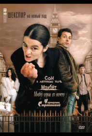 Постер Сериала Шекспир на новый лад