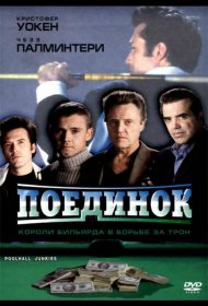 Постер Фильма Поединок