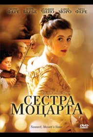 Постер Фильма Сестра Моцарта