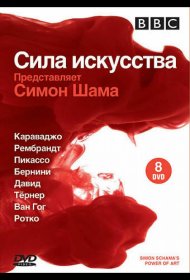 Постер Сериала BBC: Сила искусства