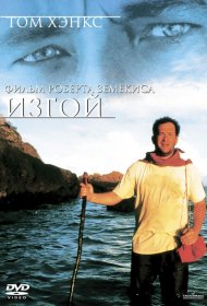 Постер Фильма Изгой