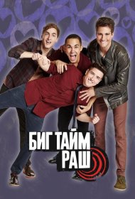 Постер Сериала Биг Тайм Раш