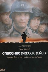 Постер Фильма Спасти рядового Райана