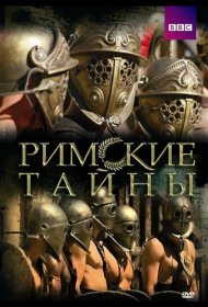 Постер Сериала Римские тайны