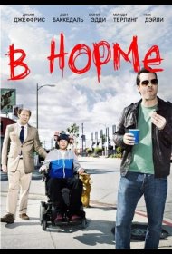 Постер Сериала В норме