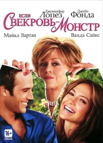 Постер Фильма Если свекровь - монстр…