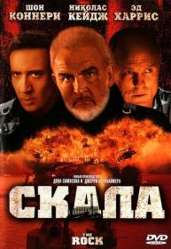 Постер Фильма Скала