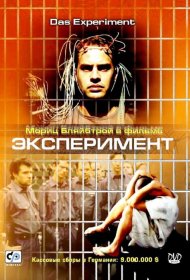 Постер Фильма Эксперимент