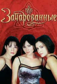 Постер Сериала Зачарованные