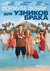 Постер Фильма Формула любви для узников брака