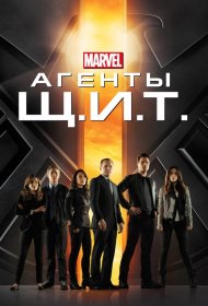 Постер Сериала Агенты «Щ.И.Т.»