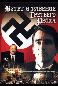 Постер Сериала Взлет и падение Третьего Рейха