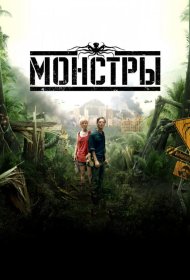 Постер Фильма Монстры