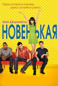 Постер Сериала Новенькая