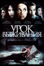 Постер Фильма Урок выживания