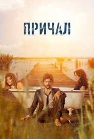 Постер Сериала Причал