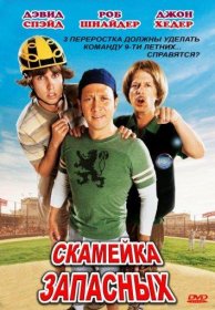 Постер Фильма Скамейка запасных