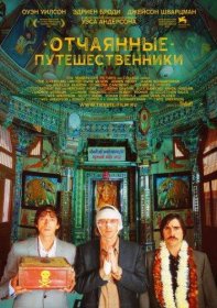 Постер Фильма Поезд на Дарджилинг. Отчаянные путешественники