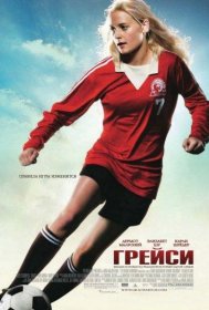 Постер Фильма Грейси