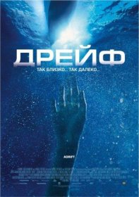 Постер Фильма Дрейф